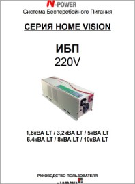 Руководство пользователя ИБП маломощные Home Vision W N-Power