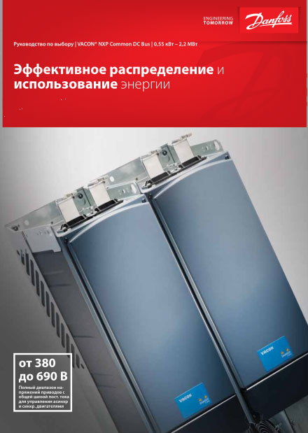 Руководство по выбору VACON NXP Common DC Bus 0,55 кВт – 2,2 МВт